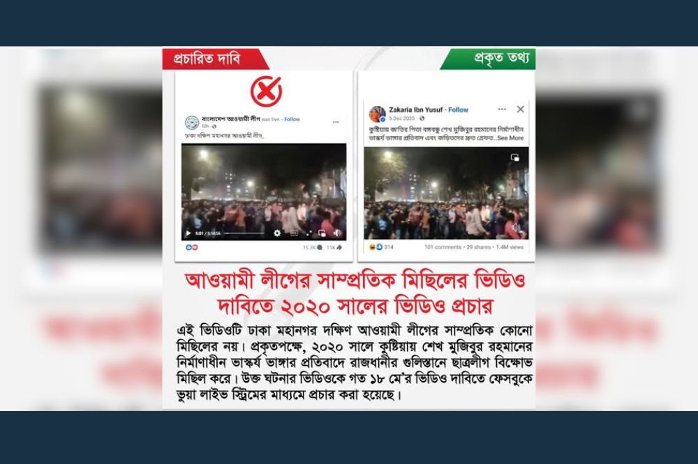 আওয়ামী লীগের সাম্প্রতিক মিছিলের ভিডিও দাবিতে ২০২০ সালের ভিডিও প্রচার